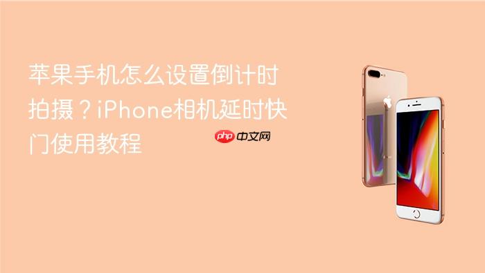 苹果手机怎么设置倒计时拍摄？iphone相机延时快门使用教程