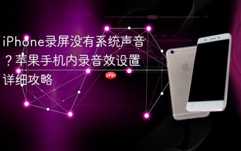 iPhone录屏没有系统声音？苹果手机内录音效设置详细攻略