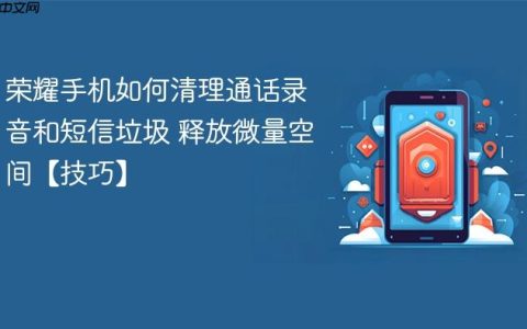荣耀手机如何清理通话录音和短信垃圾 释放微量空间【技巧】