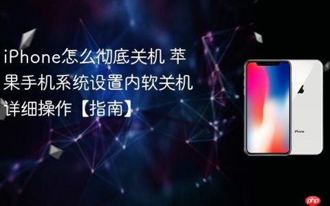 iPhone怎么彻底关机 苹果手机系统设置内软关机详细操作【指南】