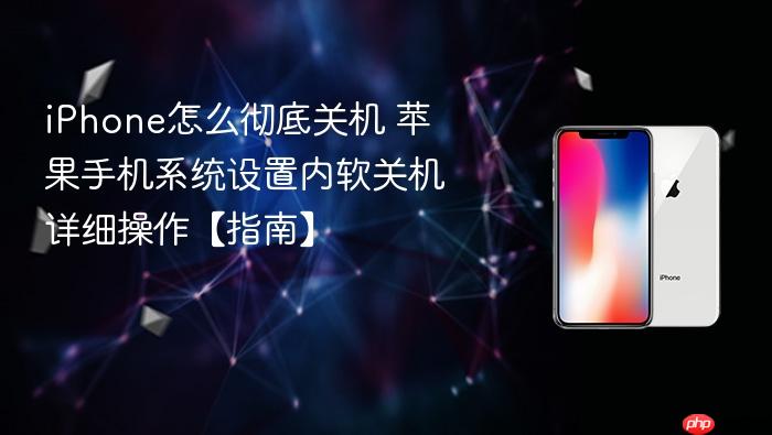 iphone怎么彻底关机 苹果手机系统设置内软关机详细操作【指南】