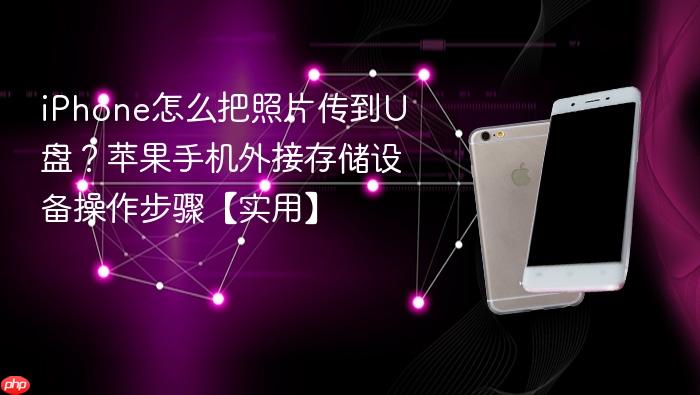 iphone怎么把照片传到u盘？苹果手机外接存储设备操作步骤【实用】