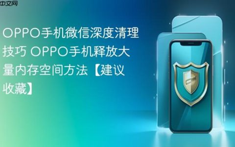 OPPO手机微信深度清理技巧 OPPO手机释放大量内存空间方法【建议收藏】