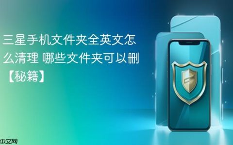 三星手机文件夹全英文怎么清理 哪些文件夹可以删【秘籍】