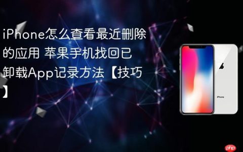 iPhone怎么查看最近删除的应用 苹果手机找回已卸载App记录方法【技巧】