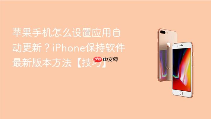 苹果手机怎么设置应用自动更新？iphone保持软件最新版本方法【技巧】