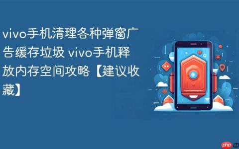 vivo手机清理各种弹窗广告缓存垃圾 vivo手机释放内存空间攻略【建议收藏】