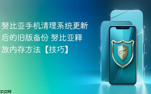 努比亚手机清理系统更新后的旧版备份 努比亚释放内存方法【技巧】