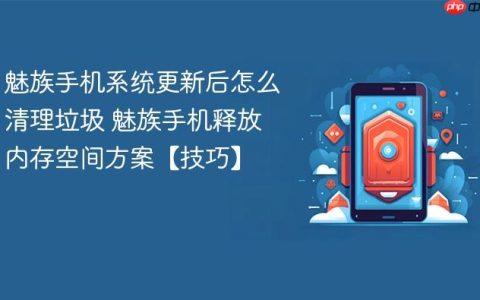 魅族手机系统更新后怎么清理垃圾 魅族手机释放内存空间方案【技巧】