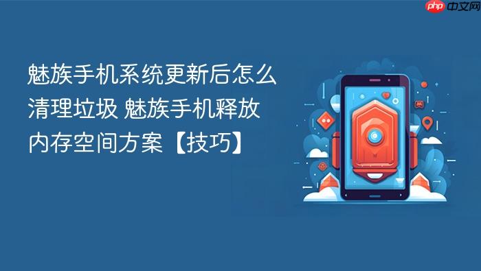 魅族手机系统更新后怎么清理垃圾 魅族手机释放内存空间方案【技巧】