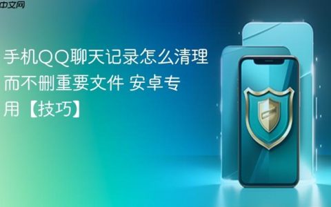 手机QQ聊天记录怎么清理而不删重要文件 安卓专用【技巧】