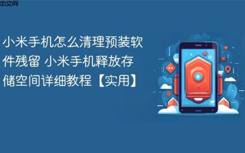小米手机怎么清理预装软件残留 小米手机释放存储空间详细教程【实用】