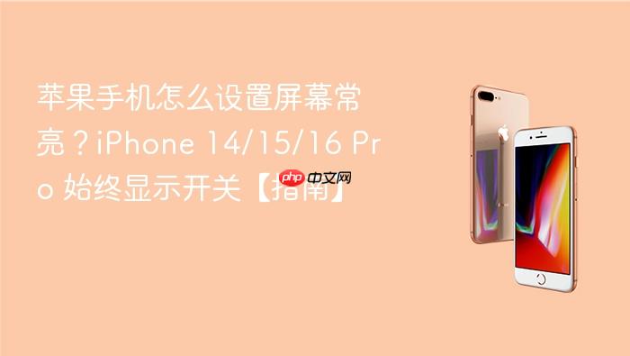 苹果手机怎么设置屏幕常亮？iphone 14/15/16 pro 始终显示开关【指南】