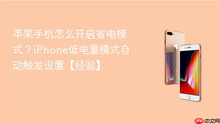 苹果手机怎么开启省电模式？iphone低电量模式自动触发设置【经验】