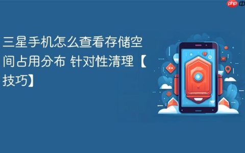 三星手机怎么查看存储空间占用分布 针对性清理【技巧】