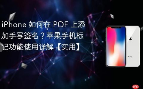 iPhone 如何在 PDF 上添加手写签名？苹果手机标记功能使用详解【实用】