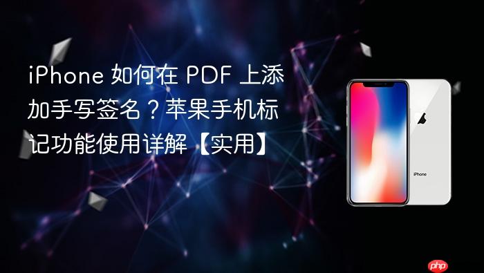 iphone 如何在 pdf 上添加手写签名？苹果手机标记功能使用详解【实用】