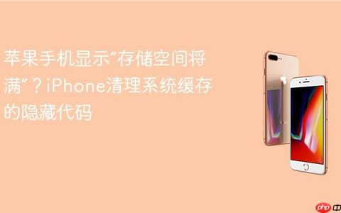 苹果手机显示“存储空间将满”？iPhone清理系统缓存的隐藏代码
