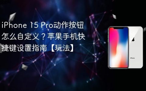 iPhone 15 Pro动作按钮怎么自定义？苹果手机快捷键设置指南【玩法】