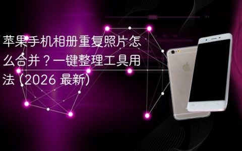 苹果手机相册重复照片怎么合并？一键整理工具用法 (2026 最新)