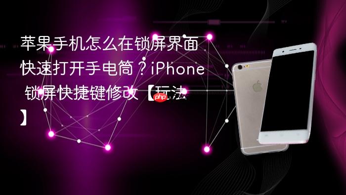 苹果手机怎么在锁屏界面快速打开手电筒？iphone 锁屏快捷键修改【玩法】