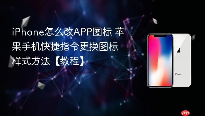 iphone怎么改app图标 苹果手机快捷指令更换图标样式方法【教程】
