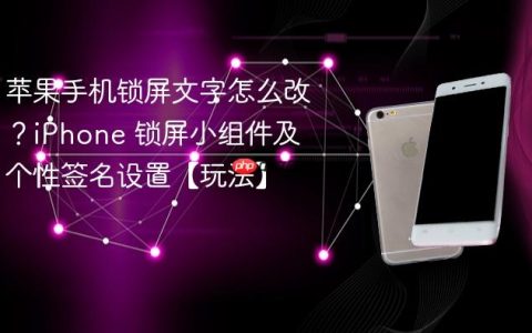 苹果手机锁屏文字怎么改？iPhone 锁屏小组件及个性签名设置【玩法】