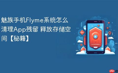 魅族手机Flyme系统怎么清理App残留 释放存储空间【秘籍】