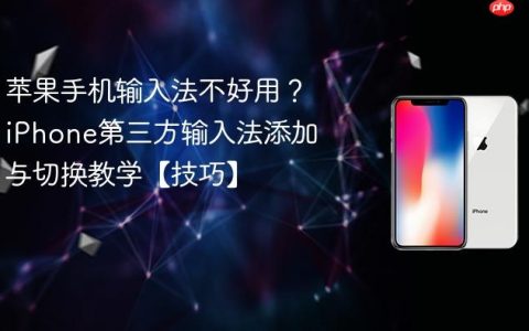 苹果手机输入法不好用？iPhone第三方输入法添加与切换教学【技巧】