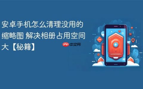 安卓手机怎么清理没用的缩略图 解决相册占用空间大【秘籍】