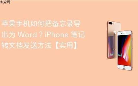 苹果手机如何把备忘录导出为 Word？iPhone 笔记转文档发送方法【实用】
