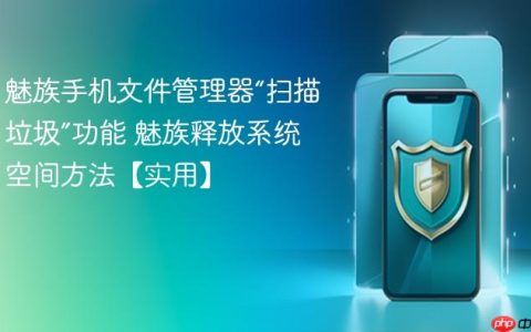 魅族手机文件管理器“扫描垃圾”功能 魅族释放系统空间方法【实用】