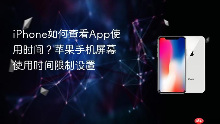 iphone如何查看app使用时间？苹果手机屏幕使用时间限制设置