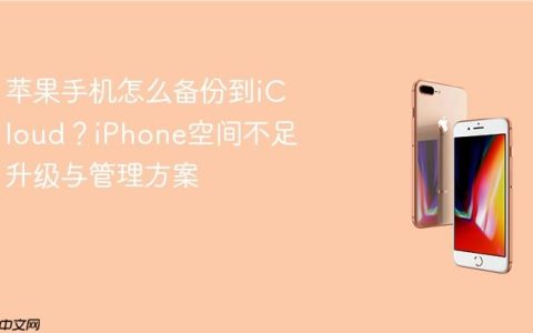 苹果手机怎么备份到iCloud？iPhone空间不足升级与管理方案