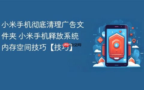 小米手机彻底清理广告文件夹 小米手机释放系统内存空间技巧【技巧】