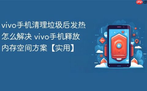 vivo手机清理垃圾后发热怎么解决 vivo手机释放内存空间方案【实用】