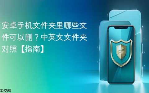 安卓手机文件夹里哪些文件可以删？中英文文件夹对照【指南】