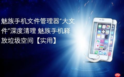 魅族手机文件管理器“大文件”深度清理 魅族手机释放垃圾空间【实用】