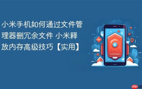 小米手机如何通过文件管理器删冗余文件 小米释放内存高级技巧【实用】