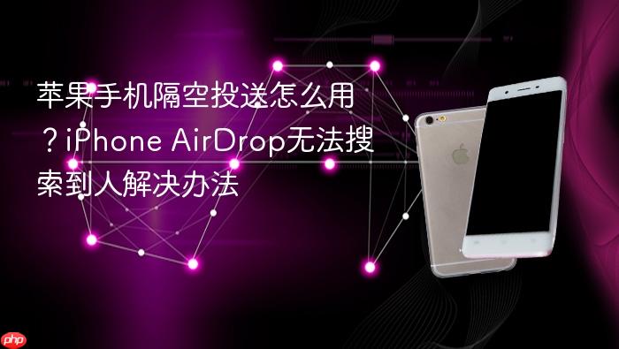 苹果手机隔空投送怎么用？iphone airdrop无法搜索到人解决办法