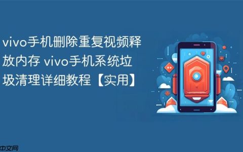 vivo手机删除重复视频释放内存 vivo手机系统垃圾清理详细教程【实用】