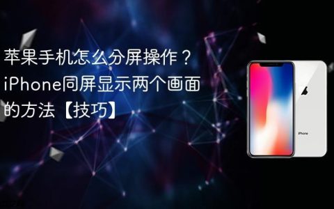 苹果手机怎么分屏操作？iPhone同屏显示两个画面的方法【技巧】