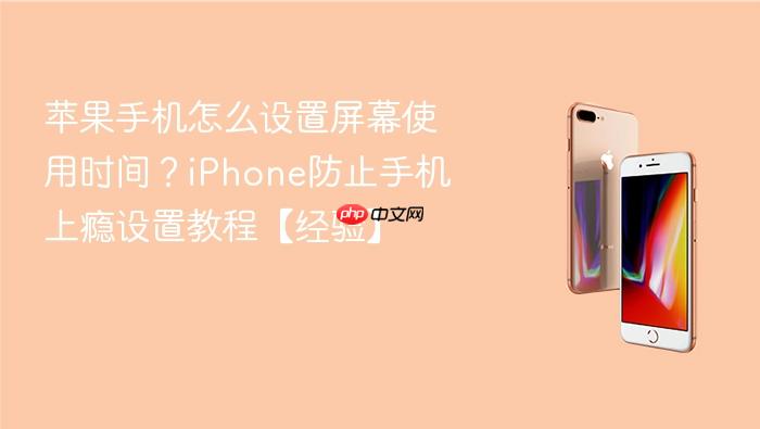 苹果手机怎么设置屏幕使用时间？iphone防止手机上瘾设置教程【经验】