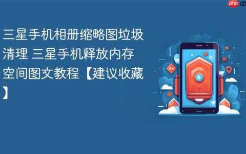 三星手机相册缩略图垃圾清理 三星手机释放内存空间图文教程【建议收藏】