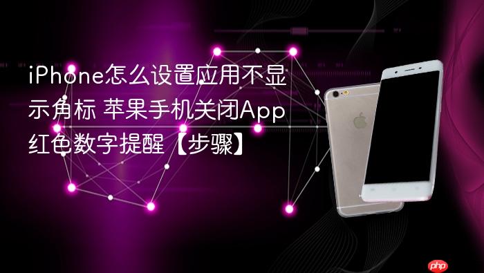 iphone怎么设置应用不显示角标 苹果手机关闭app红色数字提醒【步骤】