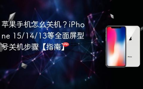 苹果手机怎么关机？iPhone 15/14/13等全面屏型号关机步骤【指南】