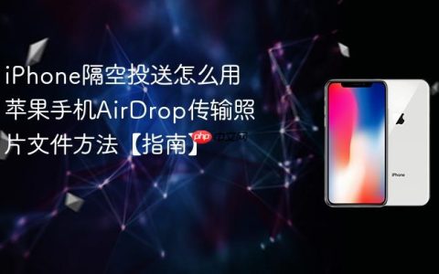 iPhone隔空投送怎么用 苹果手机AirDrop传输照片文件方法【指南】