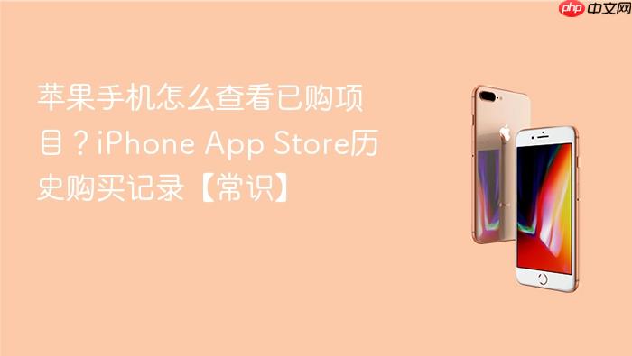 苹果手机怎么查看已购项目？iphone app store历史购买记录【常识】