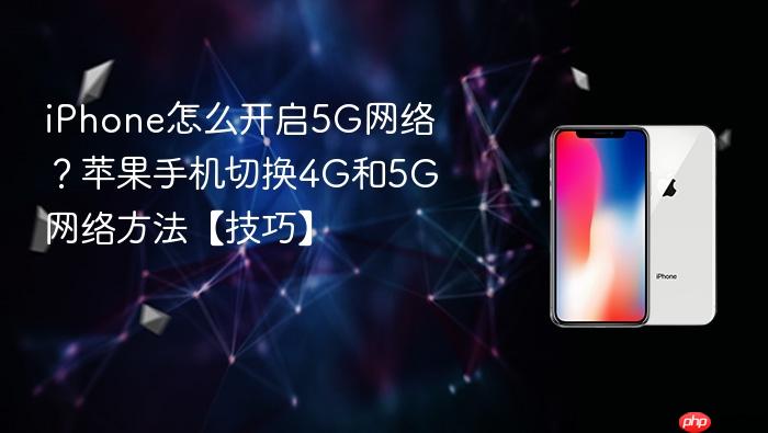 iphone怎么开启5g网络？苹果手机切换4g和5g网络方法【技巧】