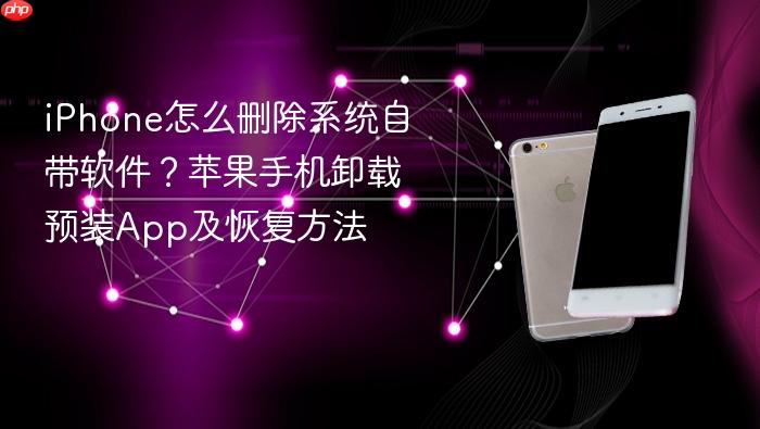 iphone怎么删除系统自带软件？苹果手机卸载预装app及恢复方法